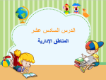 بوربوينت درس المناطق الإدارية مادة الاجتماعيات الصف الخامس الابتدائي
