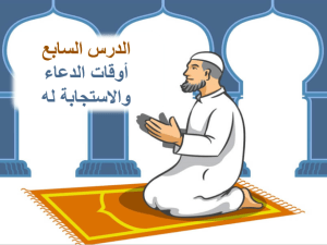 بوربوينت درس أوقات الدعاء والإستجابة له مادة الفقه الصف الثالث الابتدائي
