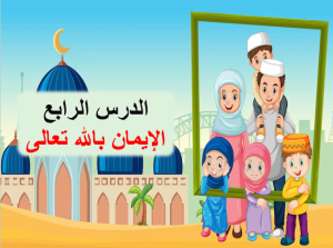 بوربوينت درس الايمان بالله تعالى مادة التوحيد الصف الثالث الابتدائي