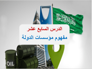 بوربوينت درس مفهوم مؤسسات الدولة مادة الاجتماعيات الصف الخامس الابتدائي