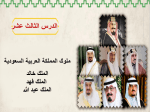 بوربوينت درس ملوك المملكة العربية السعودية (الملك خالد - الملك فهد - الملك عبد الله )