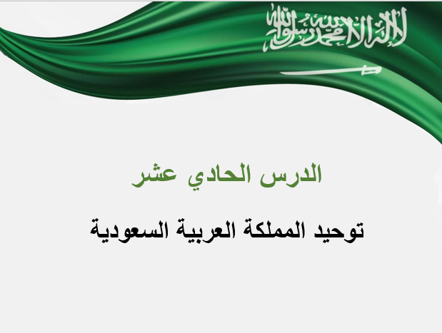 بوربوينت درس توحيد المملكة العربية السعودية مادة الاجتماعيات الصف السادس الابتدائي