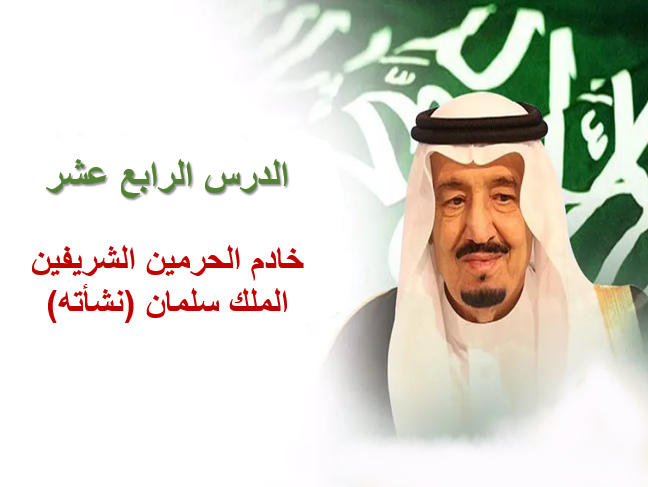 بوربوينت درس خادم الحرمين الشريفين الملك سلمان نشأته مادة الاجتماعيات الصف السادس الابتدائي