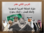 بوربوينت درس ملوك المملكة العربية السعودية (الملك سعود - الملك فيصل) مادة الاجتماعيات الصف السادس الابتدائي