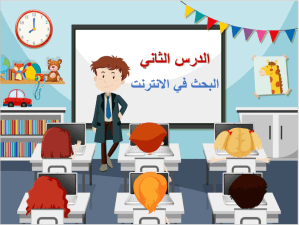 بوربوينت درس البحث في الانترنت مادة المهارات الرقمية الصف الرابع الابتدائي