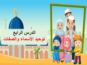 بوربوينت درس توحيد الأسماء والصفات مادة التوحيد الصف الرابع الابتدائي