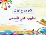 بوربوينت درس التقبيب على النحاس مادة التربية الفنية الصف السادس الابتدائي