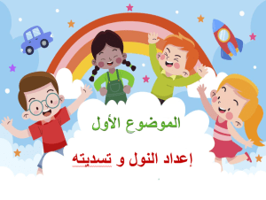بوربوينت درس لوحة فنية إعداد النول وتسديته مادة التربية الفنية الصف الخامس الابتدائي