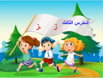 بوربوينت درس حرف الزاي مادة لغتي الصف الأول الابتدائي