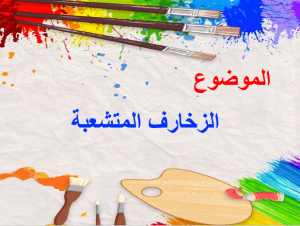 بوربوينت درس الزخارف المتشعبة مادة التربية الفنية الصف السادس الابتدائي