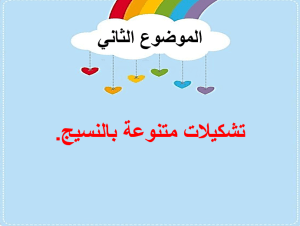 بوربوينت درس تشكيلات متنوعة بالنسيج مادة التربية الفنية الصف الرابع الابتدائي