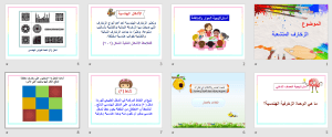 بوربوينت درس الزخارف المتشعبة مادة التربية الفنية الصف السادس الابتدائي