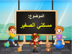 بوربوينت درس مسكني الصغير مادة التربية الفنية الصف الثالث الابتدائي