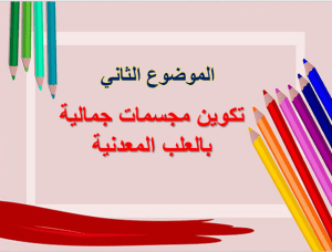 بوربوينت درس تكوين مجسمات جمالية بالعلب المعدنية مادة التربية الفنية الصف الخامس الابتدائي