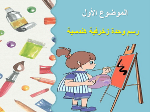 بوربوينت درس رسم وحدة زخرفية هندسية مادة التربية الفنية الصف الثالث الابتدائي