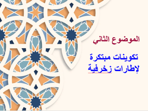 بوربوينت درس تكوينات مبتكرة لإطارات زخرفية مادة التربية الفنية الصف الثاني الابتدائي