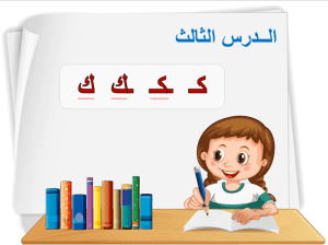 بوربوينت درس حرف الكاف مادة لغتي الصف الأول الابتدائي