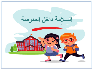 بوربوينت درس السلامة داخل المدرسة 1