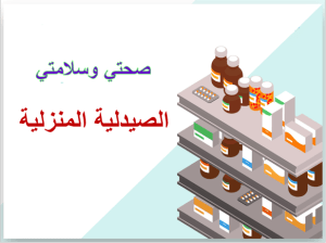 بوربوينت درس الصيدلية المنزلية مادة المهارات الحياتية والأسرية الصف الرابع الابتدائي