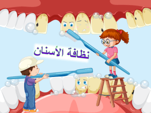 بوربوينت درس نظافة الأسنان مادة المهارات الحياتية والأسرية الصف الأول الابتدائي