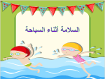 بوربوينت درس السلامة أثناء السباحة مادة المهارات الحياتية والأسرية الصف الثالث الابتدائي