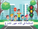 بوربوينت درس السلامة في أثناء عبور الشارع  مادة المهارات الحياتية والأسرية الصف الأول الابتدائي
