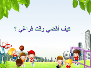 بوربوينت درس كيف أقضي وقت فراغي 1 مادة المهارات الحياتية والأسرية الصف الثالث الابتدائي