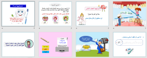 بوربوينت درس نظافة الأسنان مادة المهارات الحياتية والأسرية الصف الأول الابتدائي