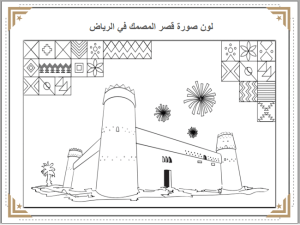 كتيب يوم التأسيس للأطفال
