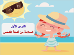 بوربوينت درس السلامة من أشعة الشمس مادة المهارات الحياتية والأسرية الصف الثالث الابتدائي