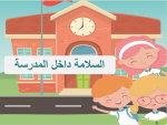 بوربوينت درس السلامة داخل المدرسة 2 مادة المهارات الحياتية والأسرية