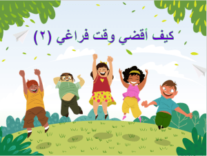 بوربوينت درس كيف أقضي وقت فراغي 2 مادة المهارات الحياتية والأسرية الصف الثالث الابتدائي