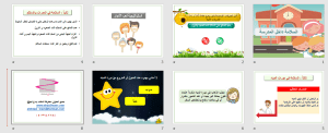 بوربوينت درس السلامة داخل المدرسة 2 مادة المهارات الحياتية والأسرية