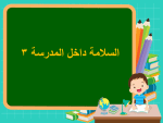 بوربوينت درس السلامة داخل المدرسة 3 مادة المهارات الحياتية والأسرية