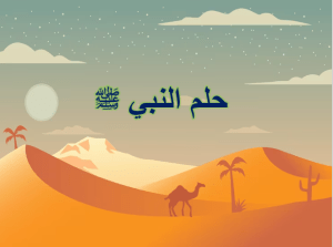 بوربوينت درس حلم النبي صلي الله عليه وسلم مادة الحديث والسيرة الصف الخامس الابتدائي