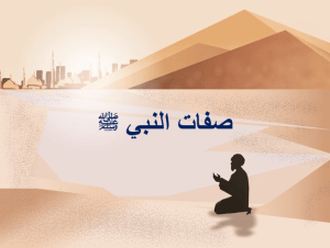 بوربوينت درس صفات النبي صلي الله عليه وسلم مادة التوحيد الصف الخامس الابتدائي