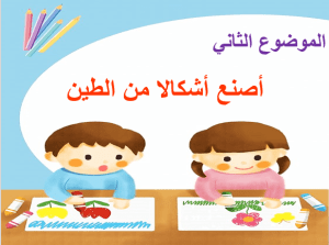 بوربوينت درس أصنع أشكالاً من الطين مادة التربية الفنية الصف الأول الابتدائي