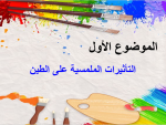 بوربوينت درس التاثيرات الملمسية على الطين مادة التربية الفنية الصف الثاني الابتدائي