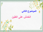 بوربوينت درس الخدش على الطين مادة التربية الفنية الصف الثاني الابتدائي