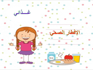 بوربوينت درس الإفطار الصحي مادة مهارات حياتية وأسرية الصف الأول الابتدائي