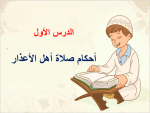 بوربوينت درس أحكام صلاة أهل الأعذار مادة الفقه والسلوك الصف الخامس الابتدائي