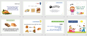 بوربوينت درس أصناف من الوجبات الصحية الخفيفة مادة مهارات حياتية وأسرية الصف الخامس الابتدائي