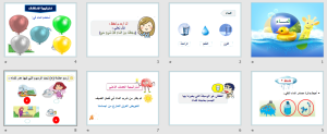 بوربوينت درس الماء مادة المهارات الحياتية والأسرية الصف الأول الابتدائي