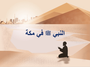بوربوينت درس النبي صلي الله عليه وسلم في مكة مادة الفقه والسلوك الصف الخامس الابتدائي