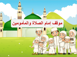 بوربوينت درس موقف إمام الصلاة والمأمومين مادة الفقه والسلوك الصف الخامس الابتدائي