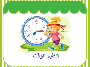 بوربوينت درس تنظيم الوقت مادة مهارات حياتية وأسرية الصف الأول الابتدائي