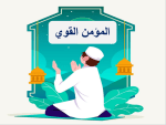 بوربوينت درس المؤمن القوي مادة التوحيد الصف الخامس الابتدائي