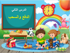 بوربوينت درس الدفع والسحب مادة العلوم الصف الأول الابتدائي