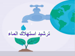 بوربوينت درس ترشيد استهلاك الماء مادة مهارات حياتية وأسرية الصف الرابع الابتدائي