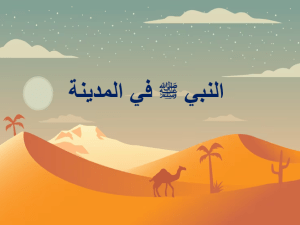بوربوينت درس النبي صلي الله عليه وسلم في المدينة مادة التوحيد الصف الخامس الابتدائي